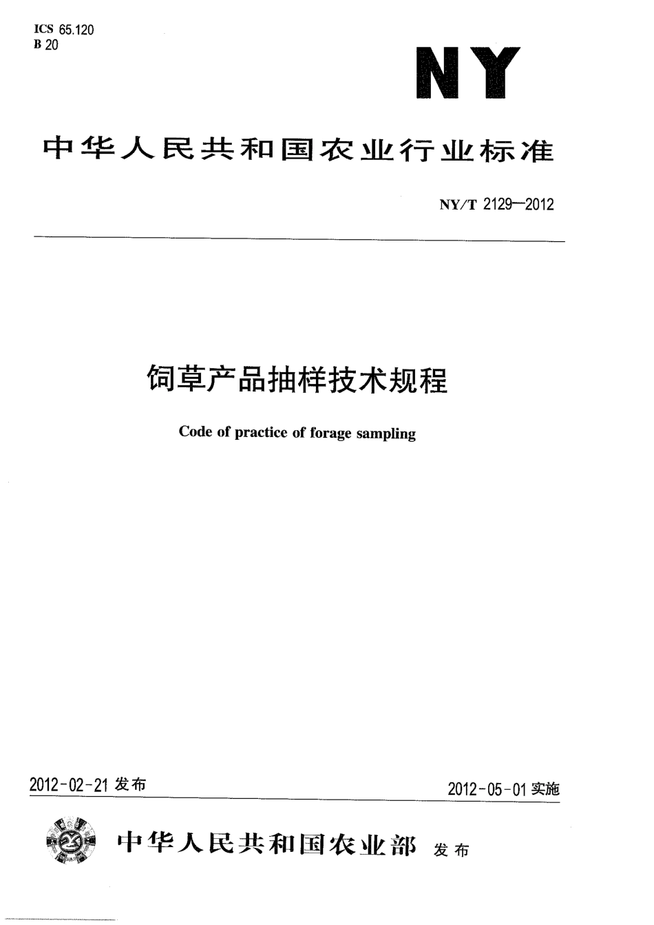 NYT 2129-2012 饲草产品抽样技术规程.pdf_第1页