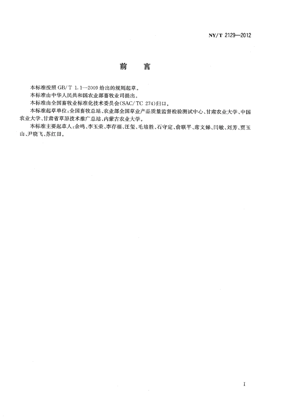 NYT 2129-2012 饲草产品抽样技术规程.pdf_第2页