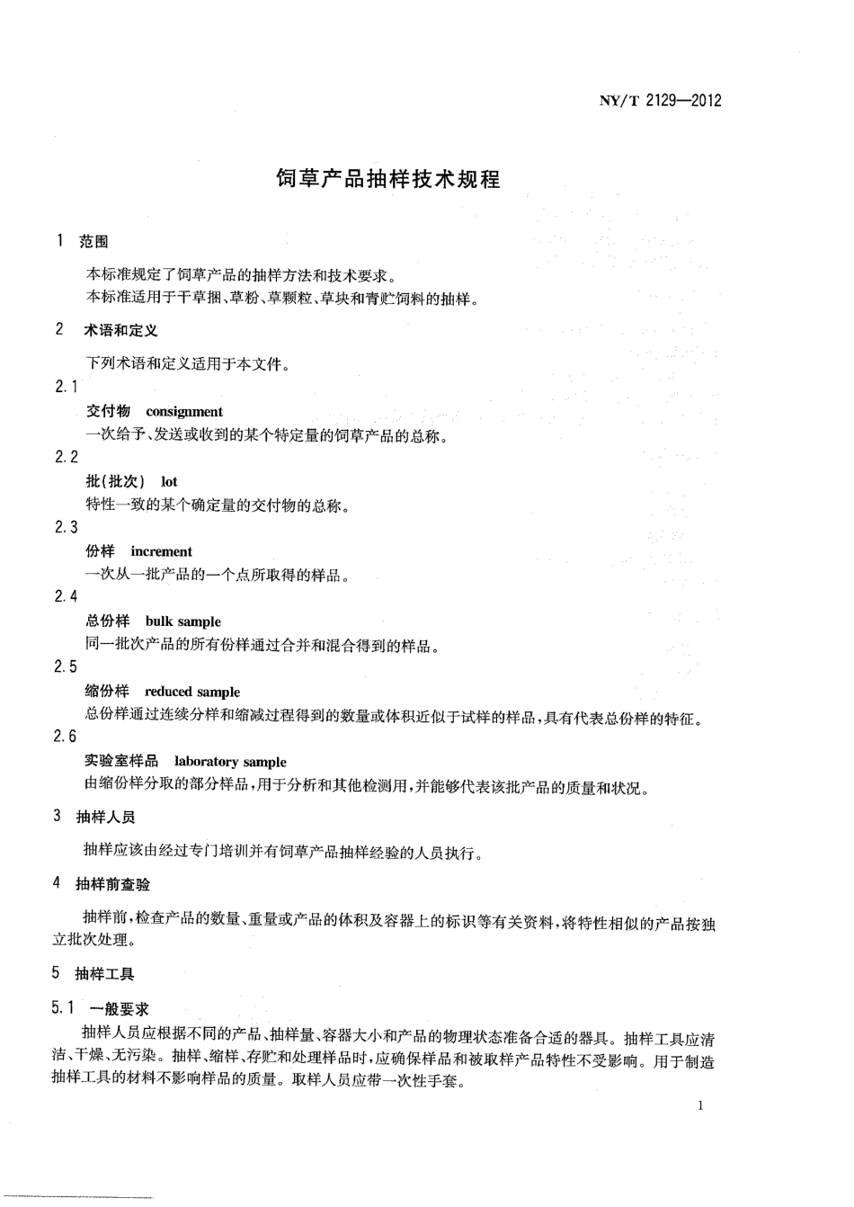 NYT 2129-2012 饲草产品抽样技术规程.pdf_第3页