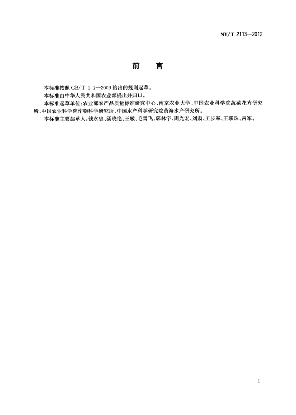 NYT 2113-2012 农产品等级规格标准编写通则.pdf_第2页