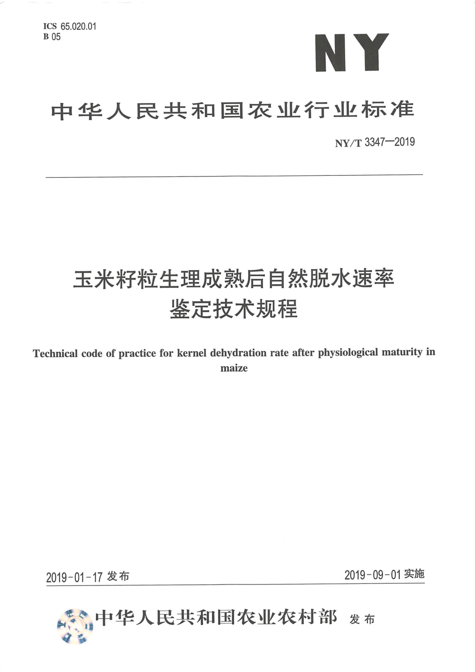 NYT 3347-2019 玉米籽粒生理成熟后自然脱水速率鉴定技术规程.pdf_第1页