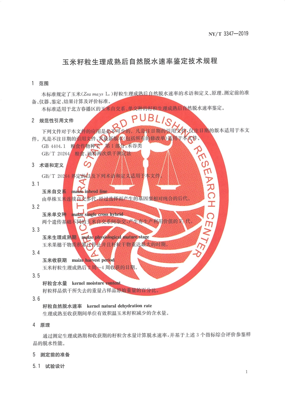 NYT 3347-2019 玉米籽粒生理成熟后自然脱水速率鉴定技术规程.pdf_第3页