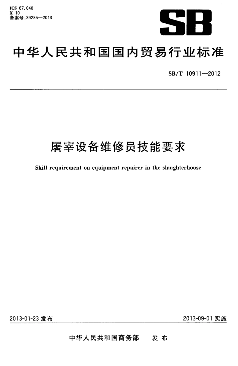 NYT 3395-2018 屠宰设备维修员技能要求.pdf_第1页