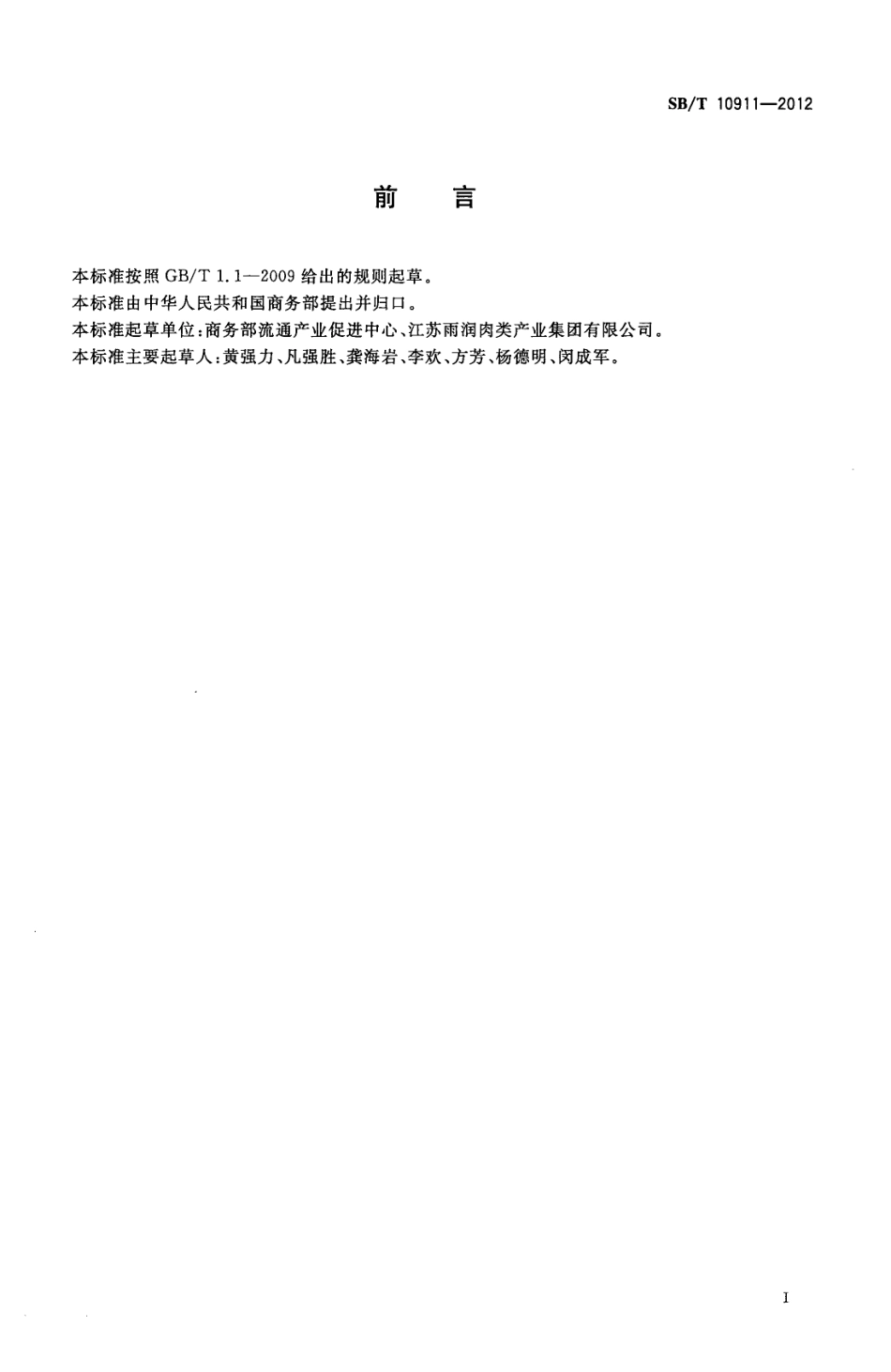 NYT 3395-2018 屠宰设备维修员技能要求.pdf_第2页