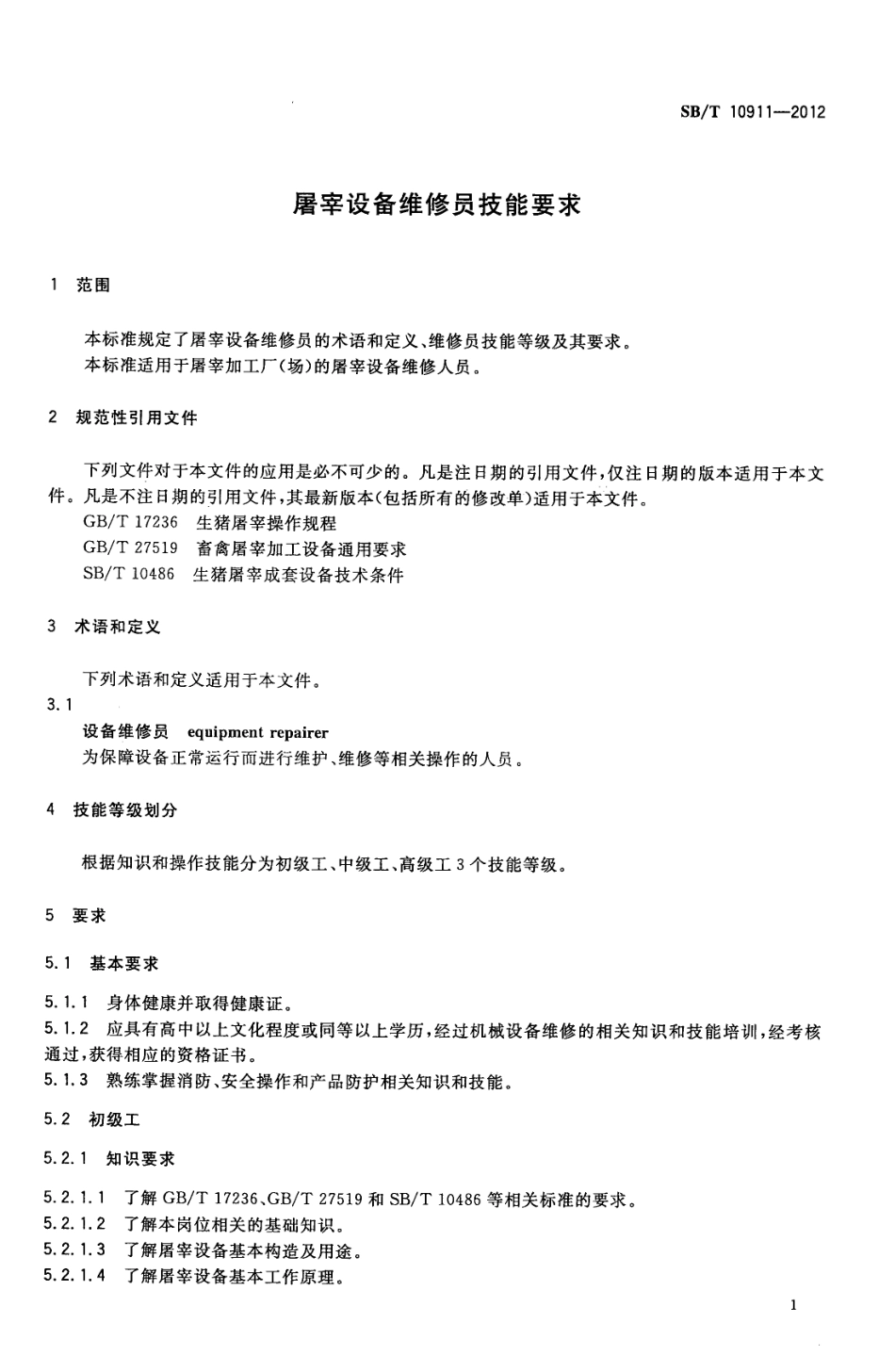 NYT 3395-2018 屠宰设备维修员技能要求.pdf_第3页