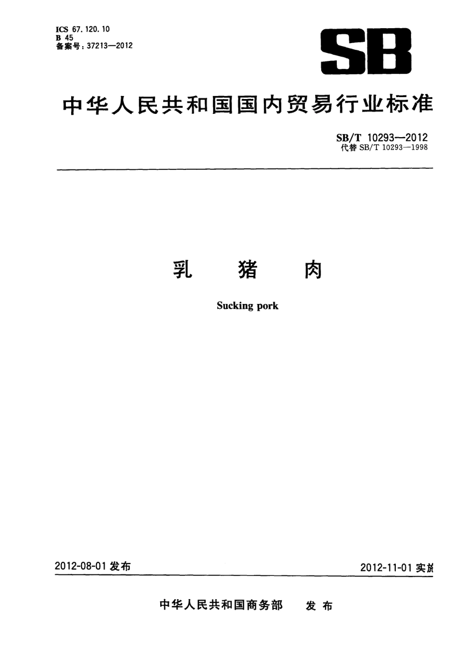 NYT 3355-2018 乳猪肉.pdf_第1页