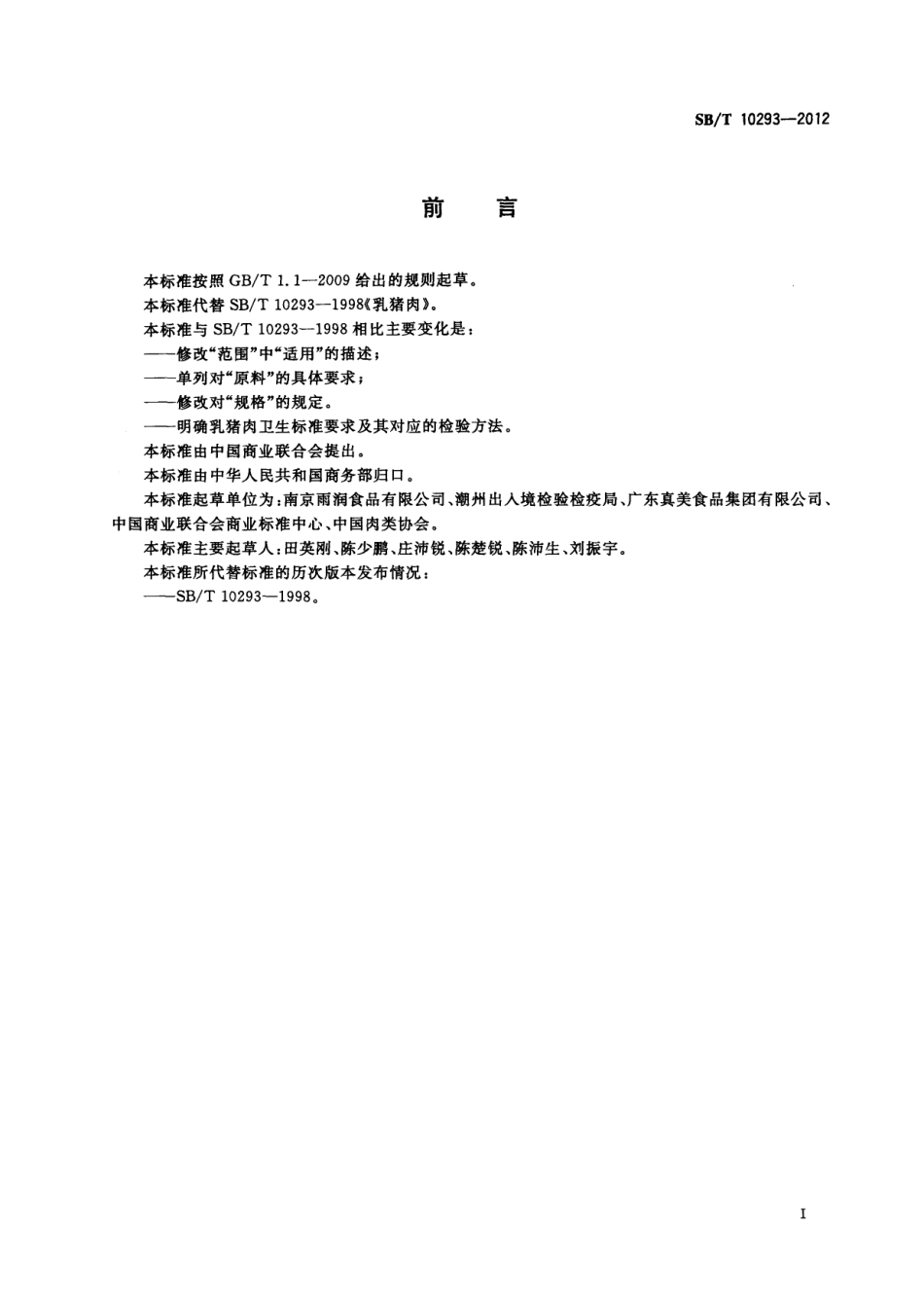 NYT 3355-2018 乳猪肉.pdf_第2页