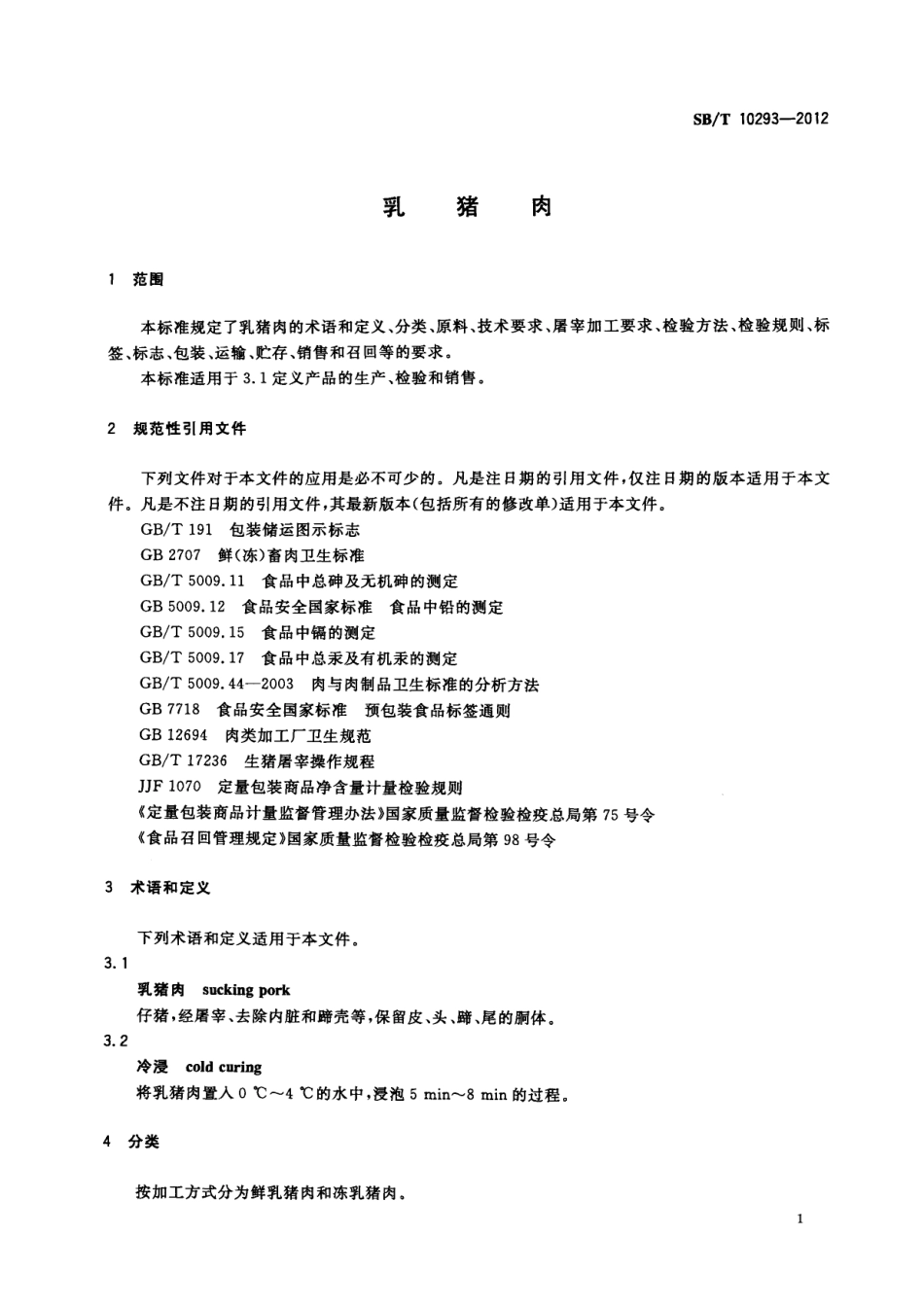 NYT 3355-2018 乳猪肉.pdf_第3页