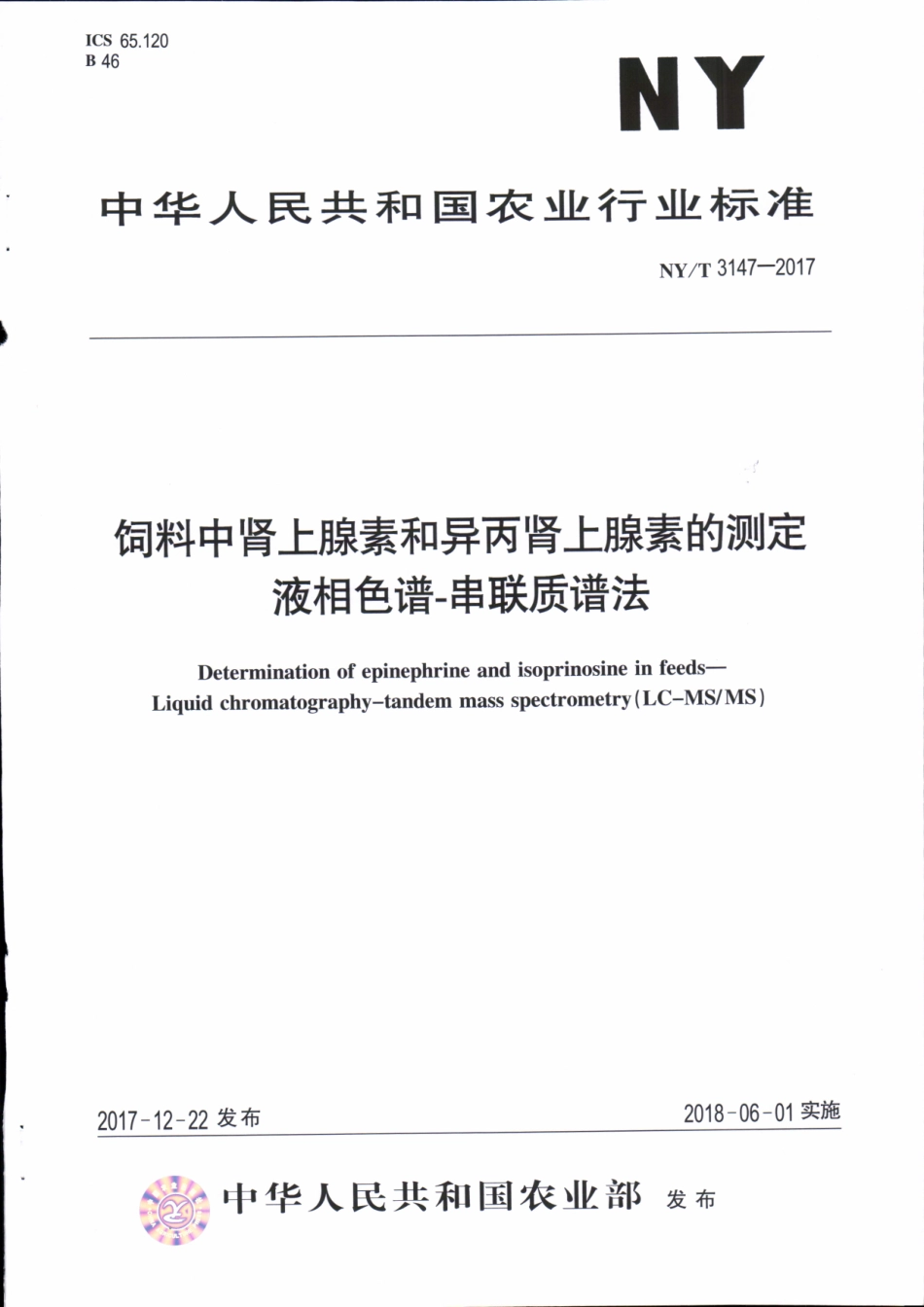 NYT 3147-2017 饲料中肾上腺素和异丙肾上腺素的测定液相色谱-串联质谱法.pdf_第1页