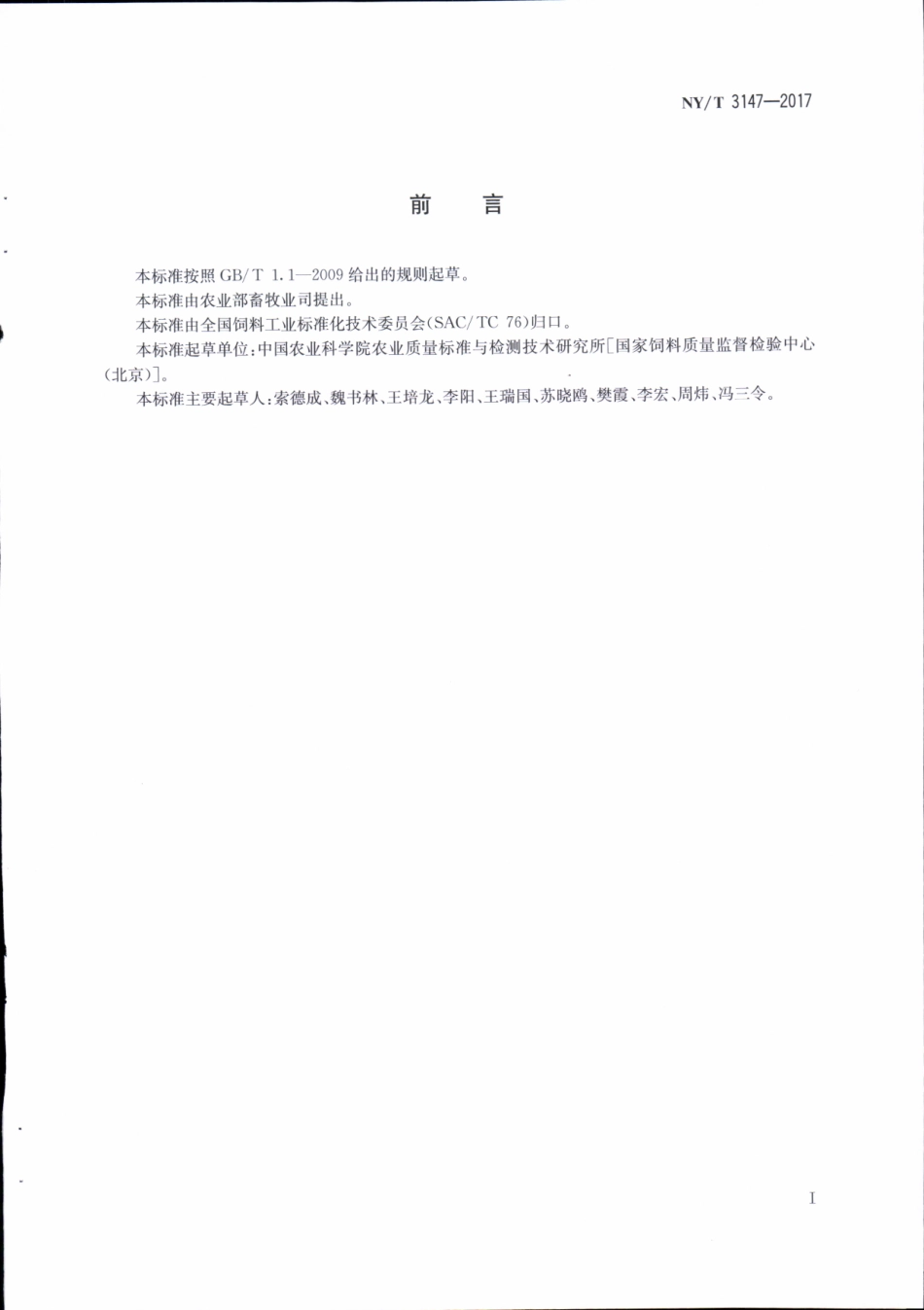 NYT 3147-2017 饲料中肾上腺素和异丙肾上腺素的测定液相色谱-串联质谱法.pdf_第2页
