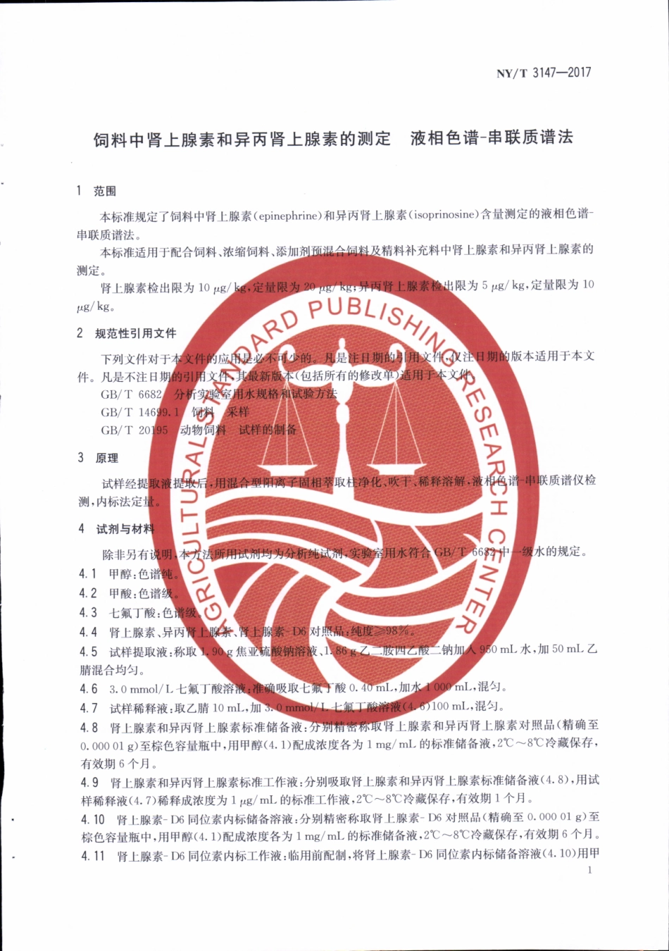 NYT 3147-2017 饲料中肾上腺素和异丙肾上腺素的测定液相色谱-串联质谱法.pdf_第3页
