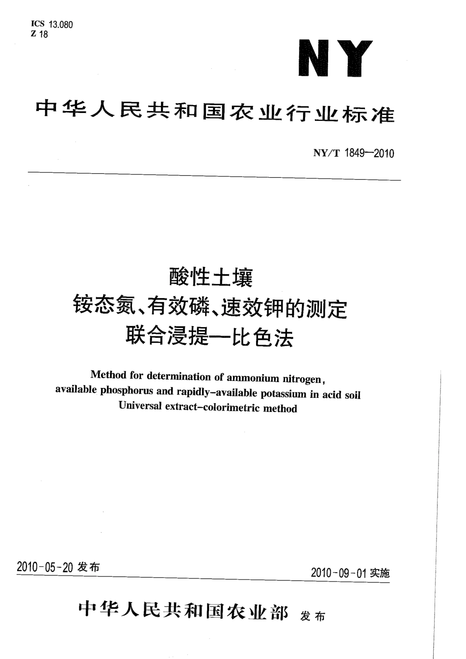 NYT 1849-2010 酸性土壤铵态氮、有效磷、速效钾的测定联合浸提-比色法.pdf_第1页