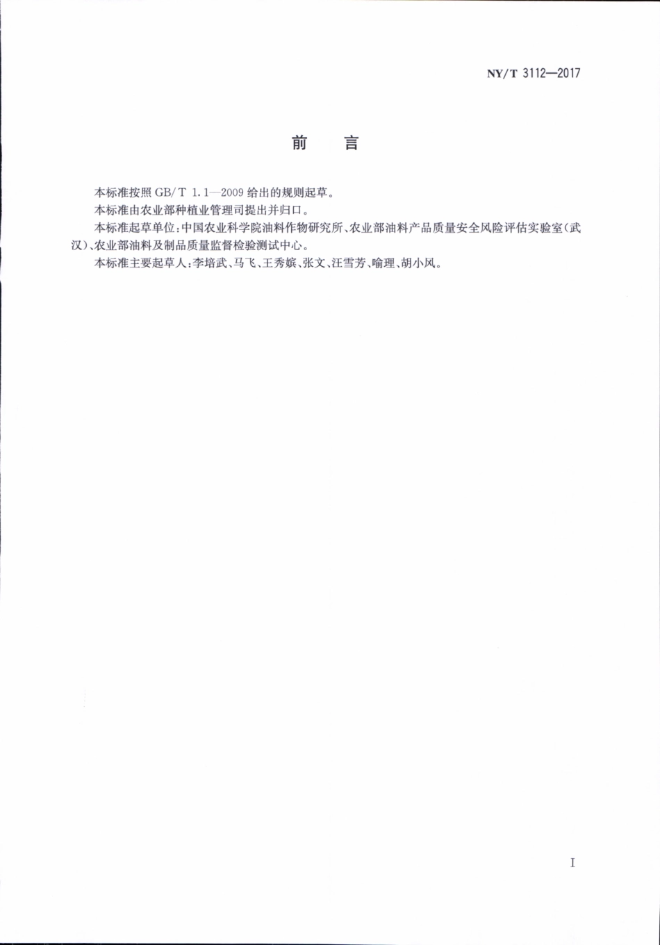 NYT 3112-2017 植物油中异黄酮的测定 液相色谱-串联质谱法.pdf_第2页