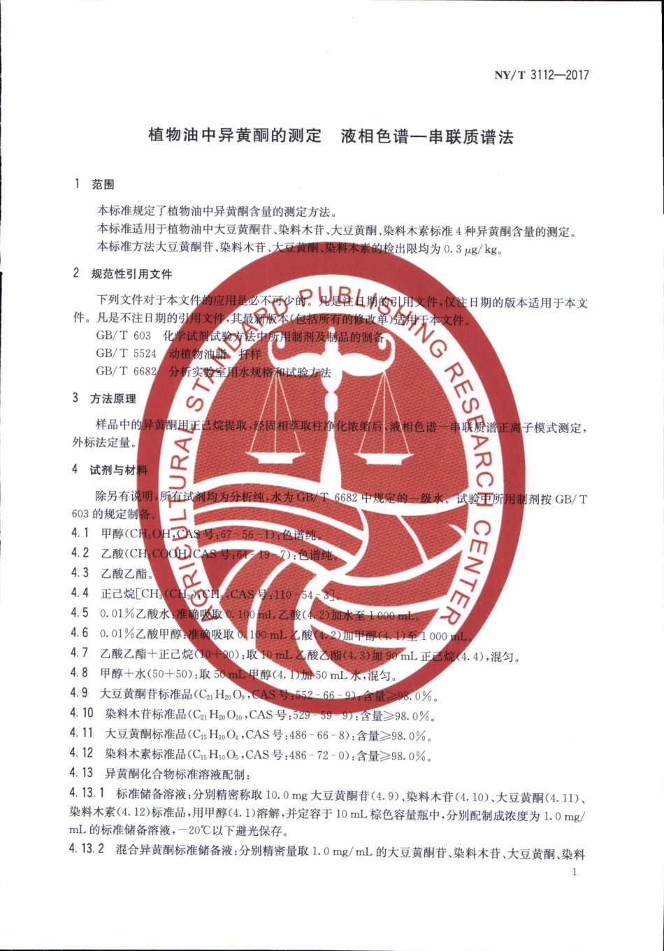 NYT 3112-2017 植物油中异黄酮的测定 液相色谱-串联质谱法.pdf_第3页