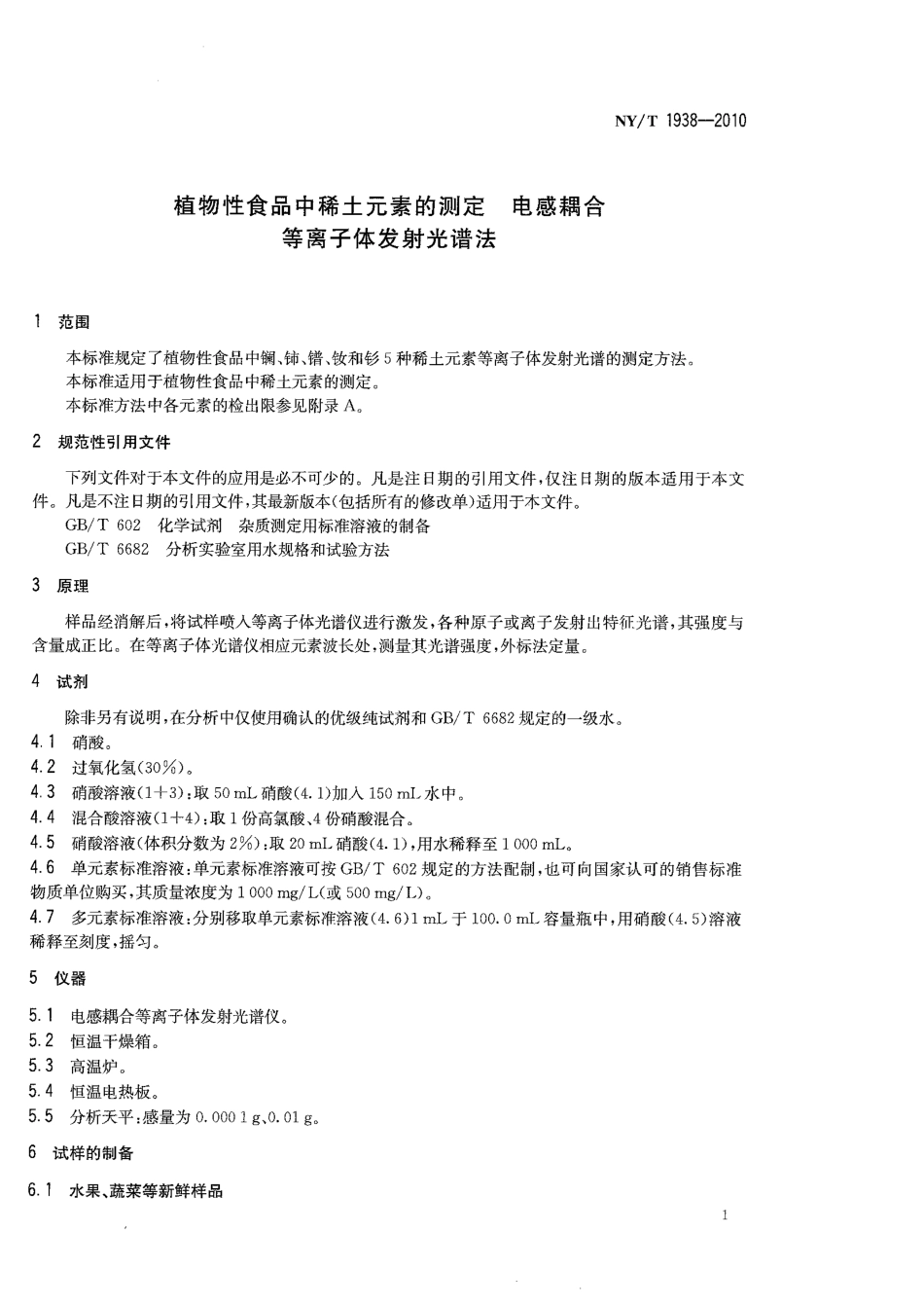 NYT 1938-2010 植物性食品中稀土元素的测定 电感耦合等离子体发射光谱法.pdf_第3页