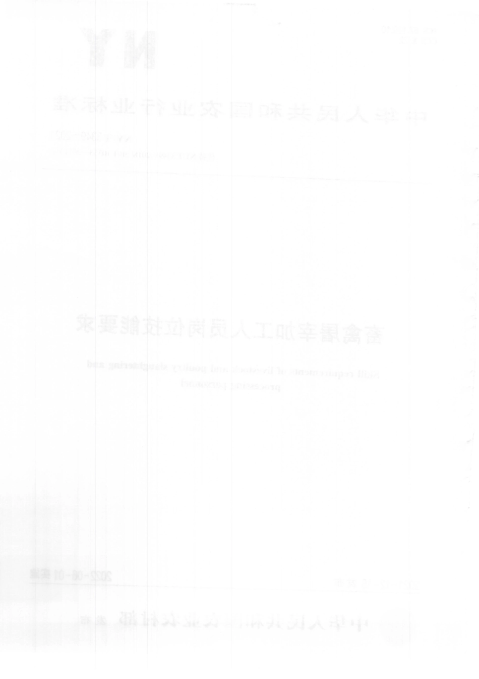 NYT 3349-2021 畜禽屠宰加工人员岗位技能要求.pdf_第2页