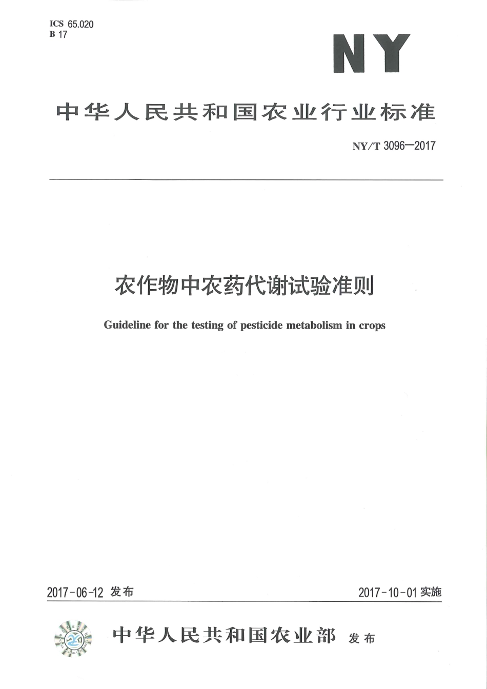NYT 3096-2017 农作物中农药代谢试验准则.pdf_第1页