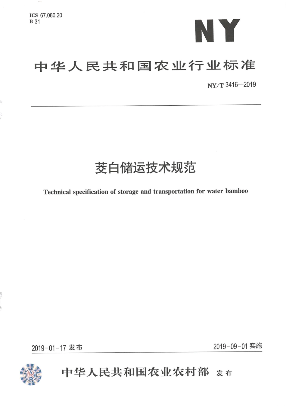 NYT 3416-2019 茭白贮运技术规范.pdf_第1页
