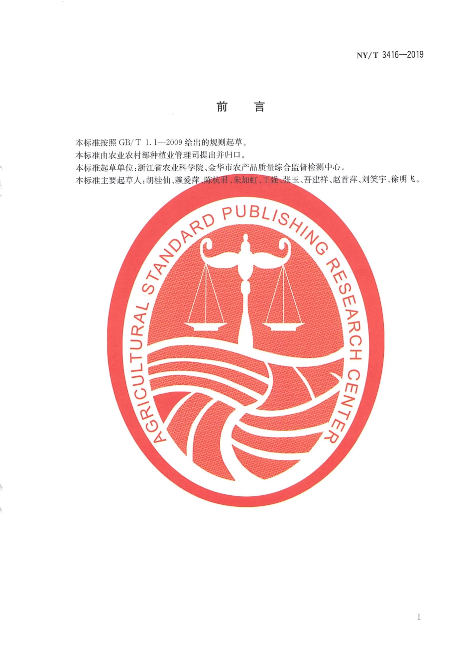 NYT 3416-2019 茭白贮运技术规范.pdf_第2页