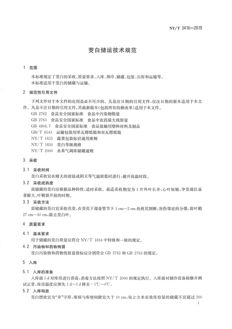 NYT 3416-2019 茭白贮运技术规范.pdf_第3页