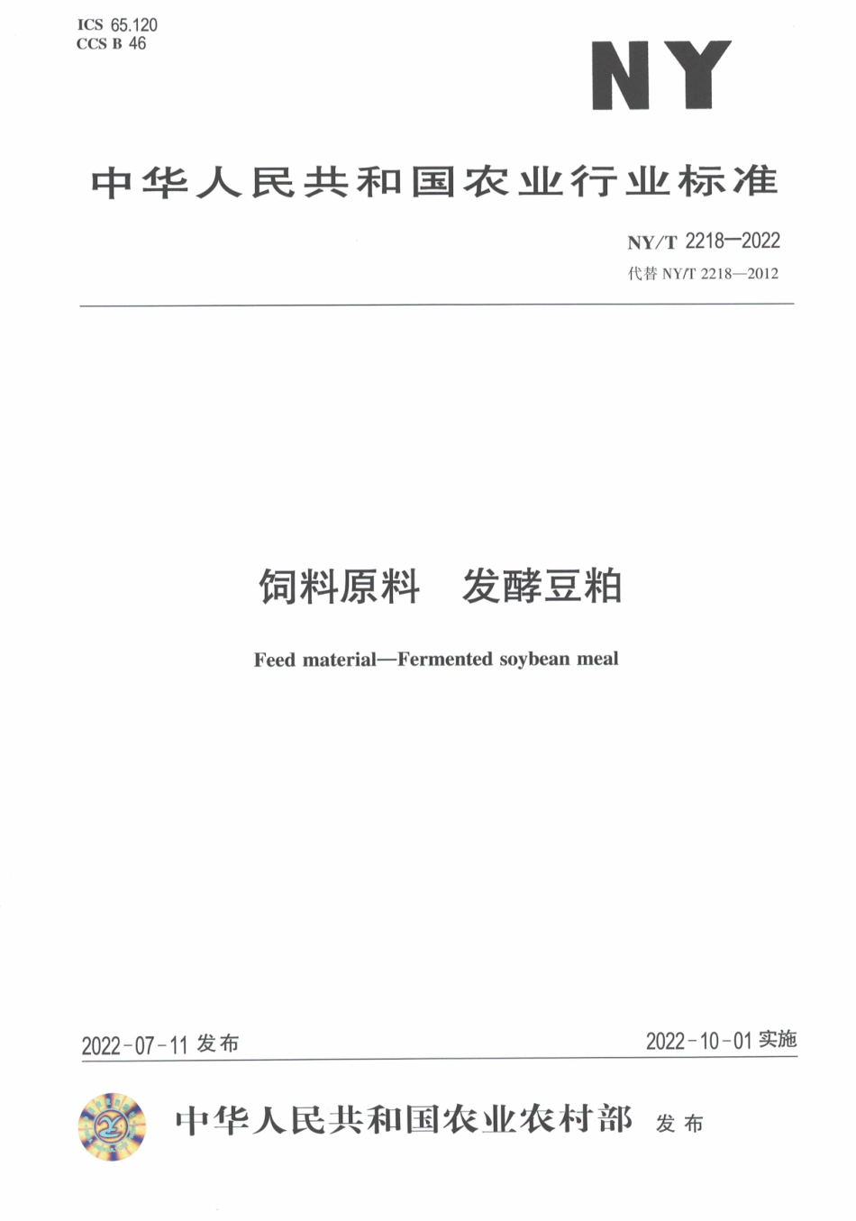 NYT 2218-2022 饲料原料 发酵豆粕.pdf_第1页