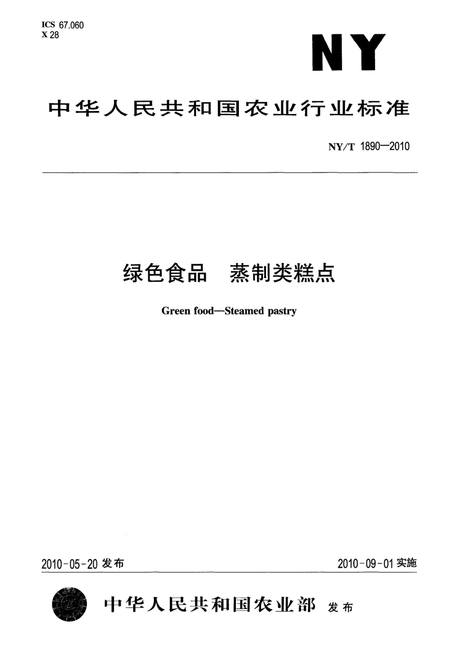 NYT 1890-2010 绿色食品 蒸制类糕点.pdf_第1页