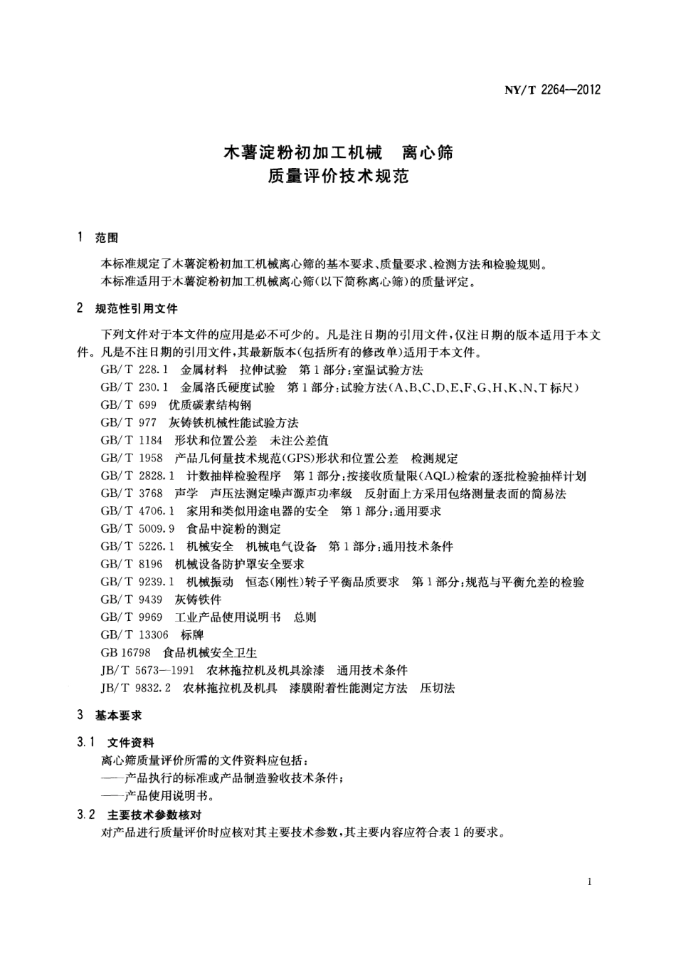 NYT 2264-2012 木薯淀粉初加工机械 离心筛 质量评价技术规范 .pdf_第3页