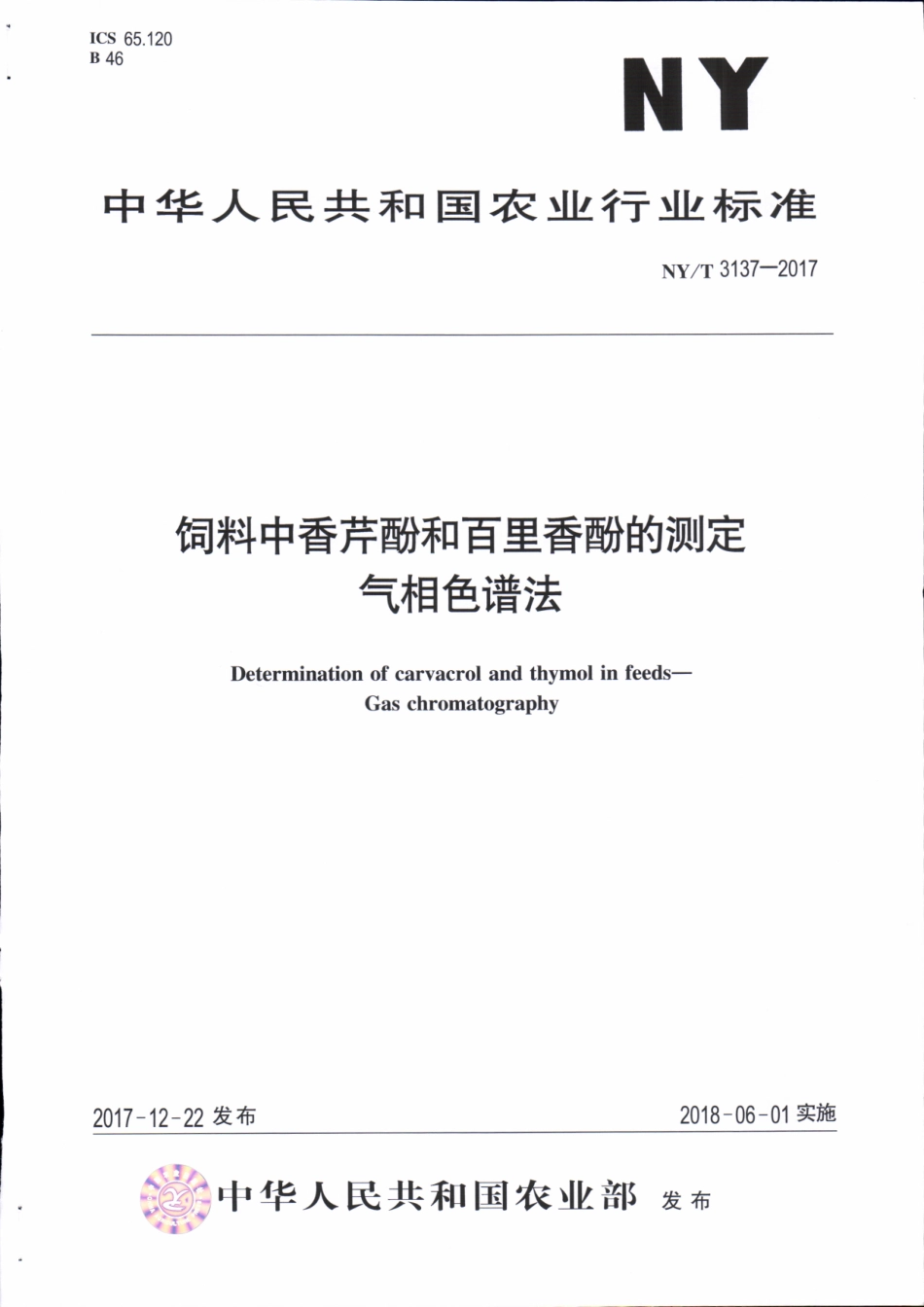 NYT 3137-2017 饲料中香芹酚和百里香酚的测定&#160;气相色谱法.pdf_第1页