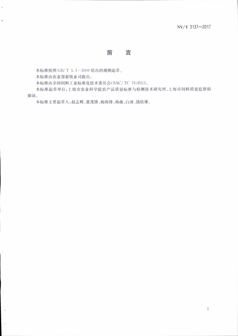 NYT 3137-2017 饲料中香芹酚和百里香酚的测定&#160;气相色谱法.pdf_第2页