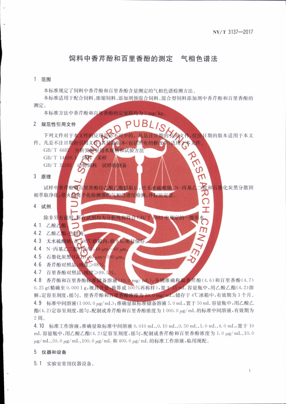 NYT 3137-2017 饲料中香芹酚和百里香酚的测定&#160;气相色谱法.pdf_第3页