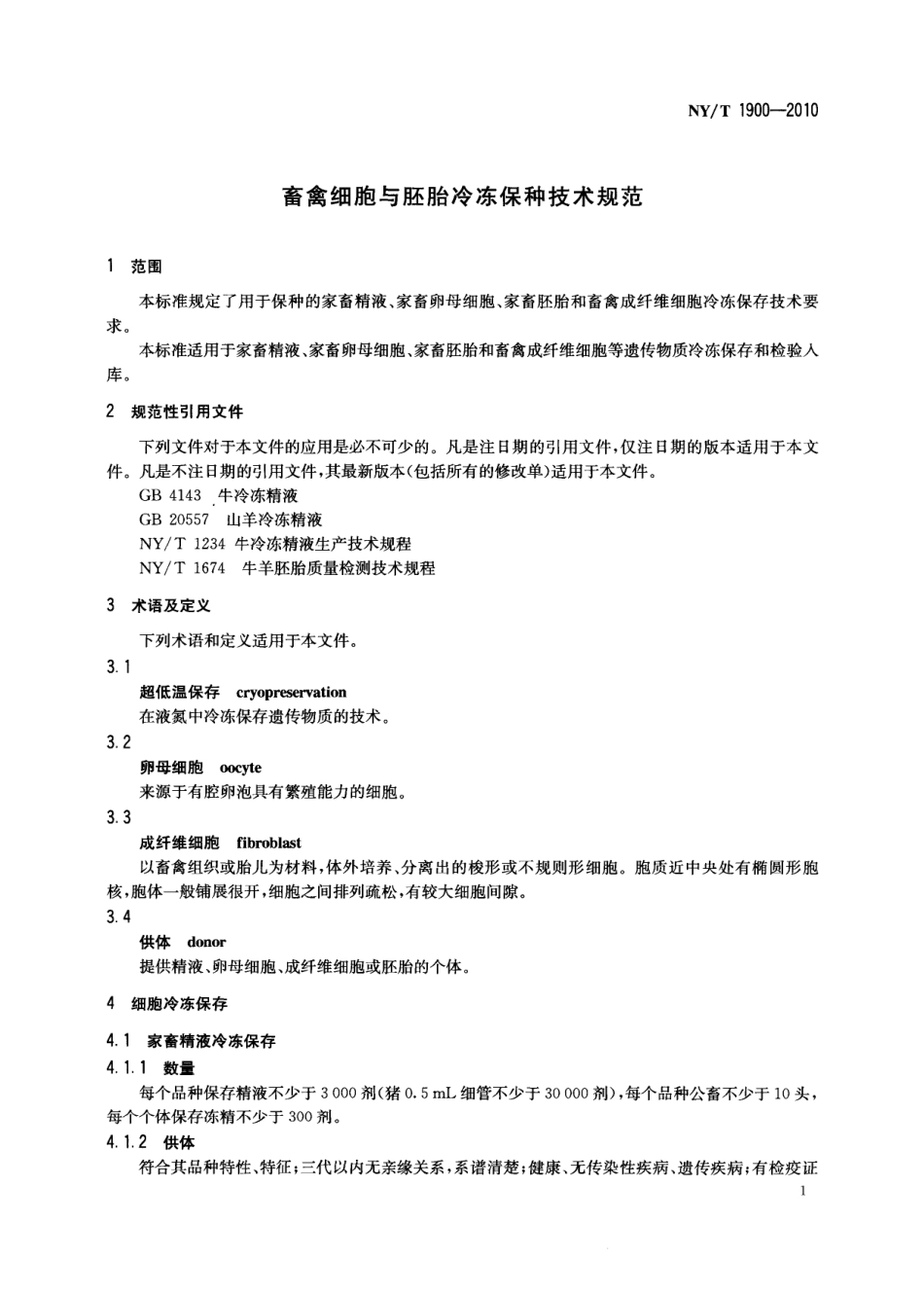 NYT 1900-2010 畜禽细胞与胚胎冷冻保种技术规范.pdf_第3页