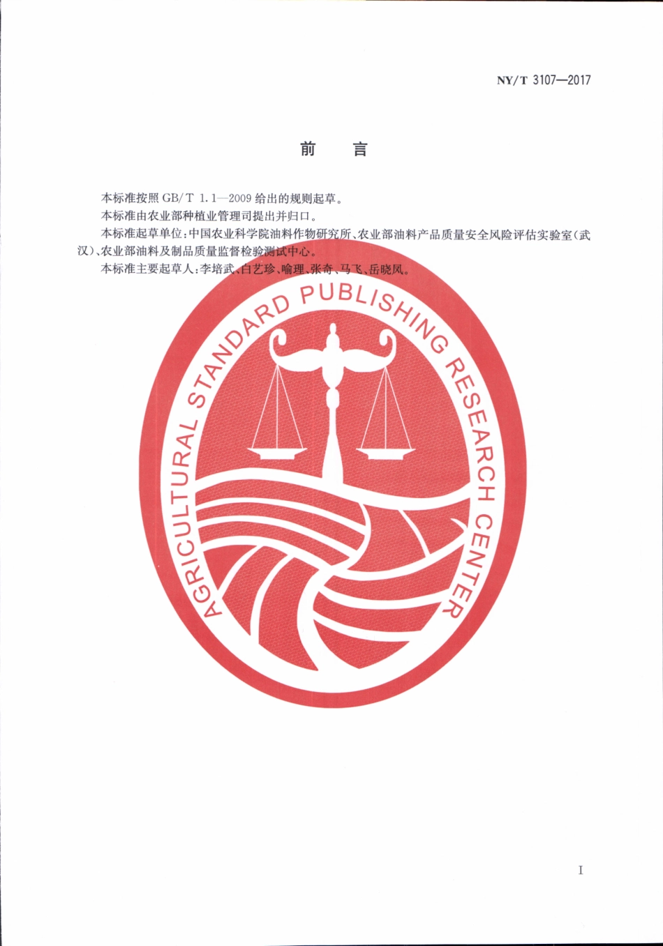 NYT 3107-2017 玉米中黄曲霉毒素预防和减控技术规程.pdf_第2页