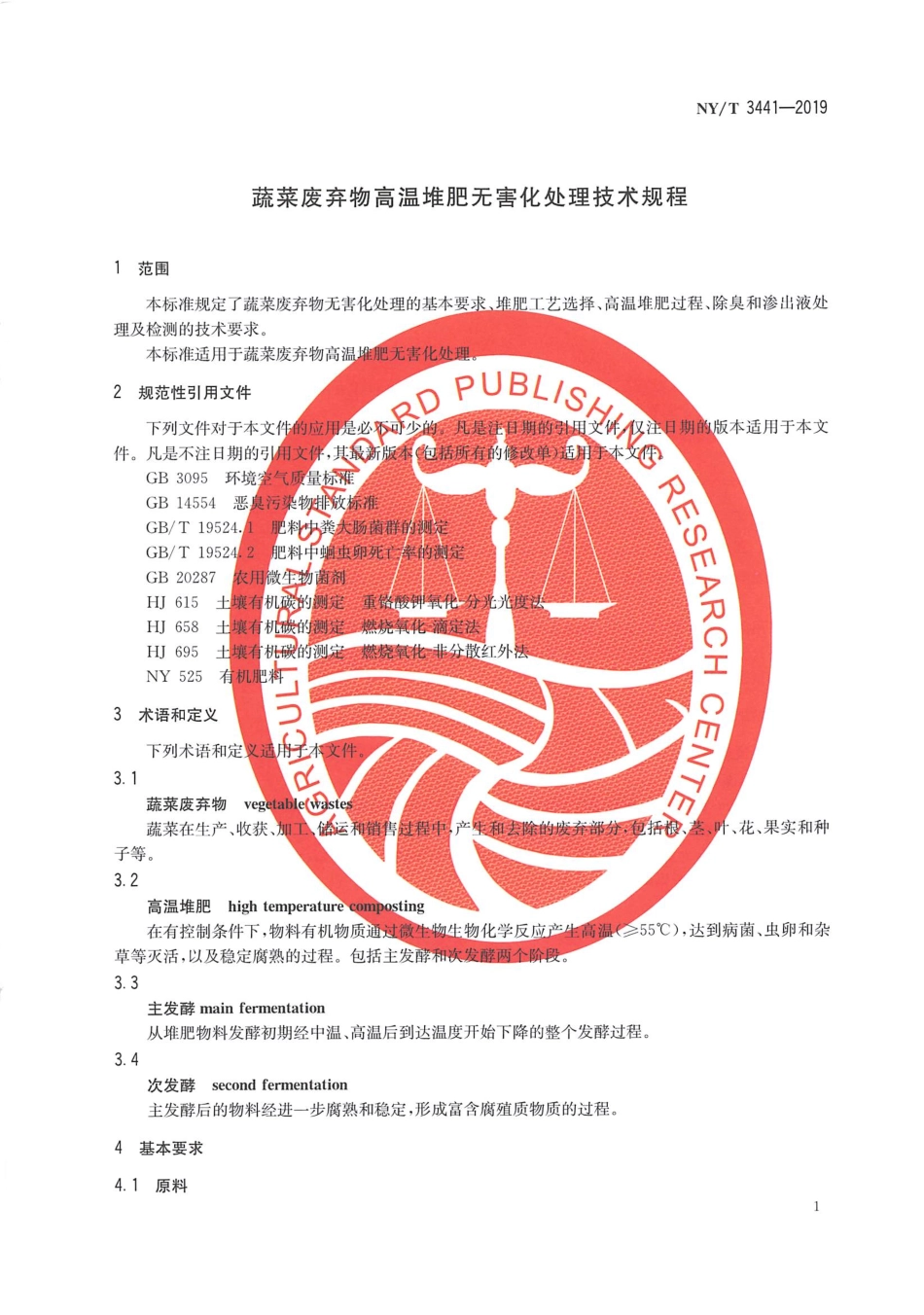 NYT 3441-2019 蔬菜废弃物高温堆肥无害化处理技术规程.pdf_第3页