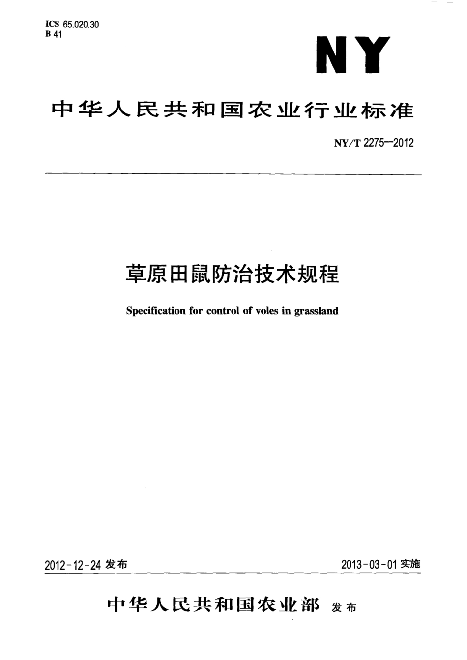NYT 2275-2012 草原田鼠防治技术规程.pdf_第1页