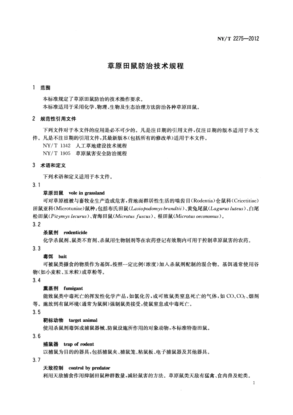 NYT 2275-2012 草原田鼠防治技术规程.pdf_第3页