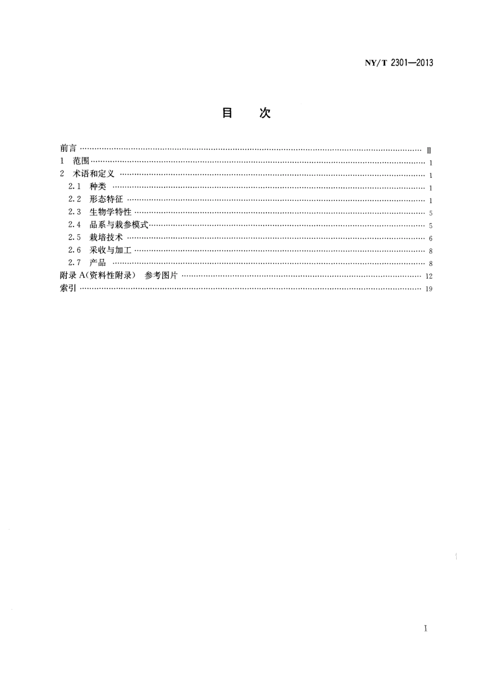 NYT 2301-2013 参业 名词术语.pdf_第2页
