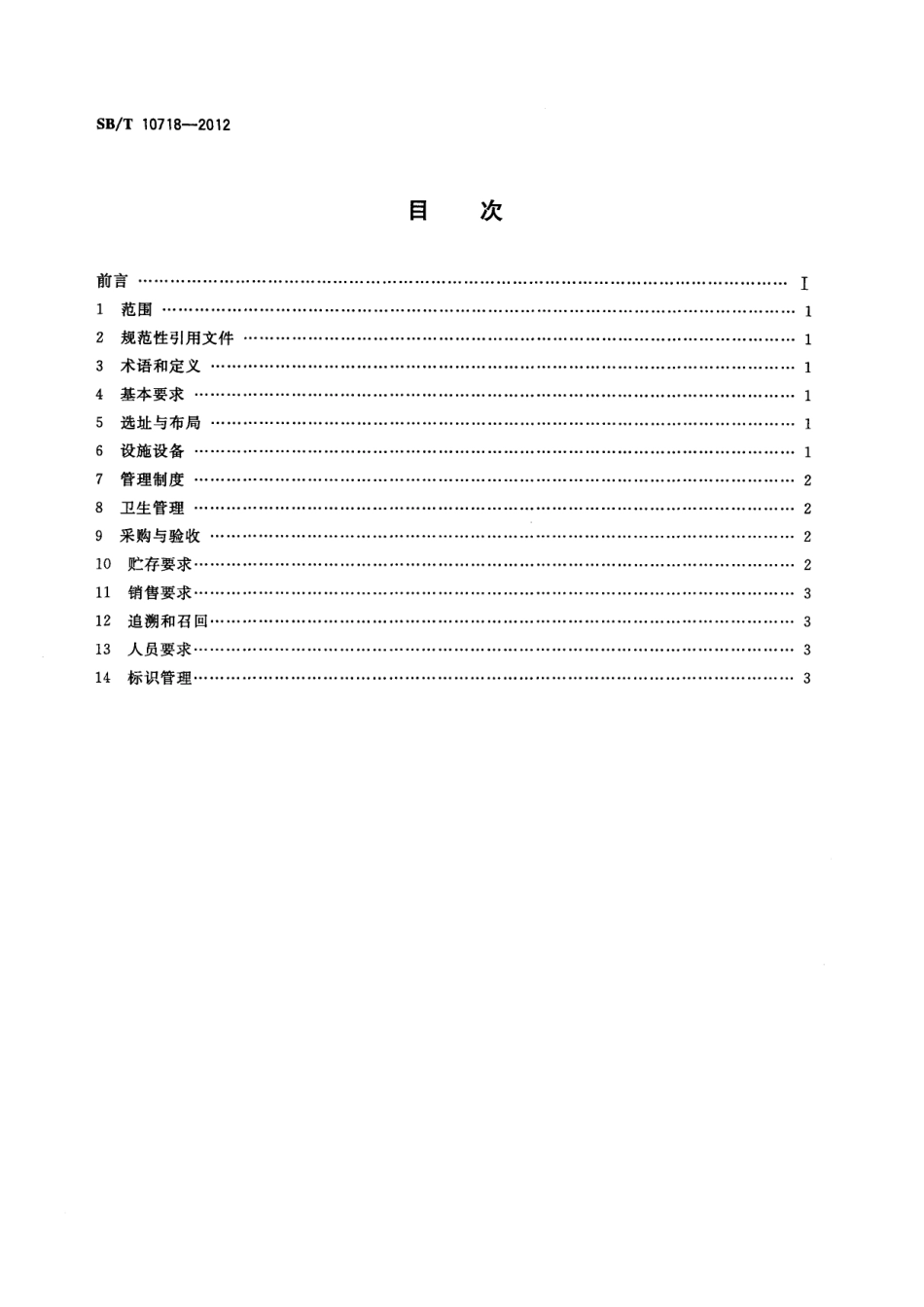 NYT 3408-2018 鲜（冻）畜禽产品专卖店管理规范.pdf_第2页