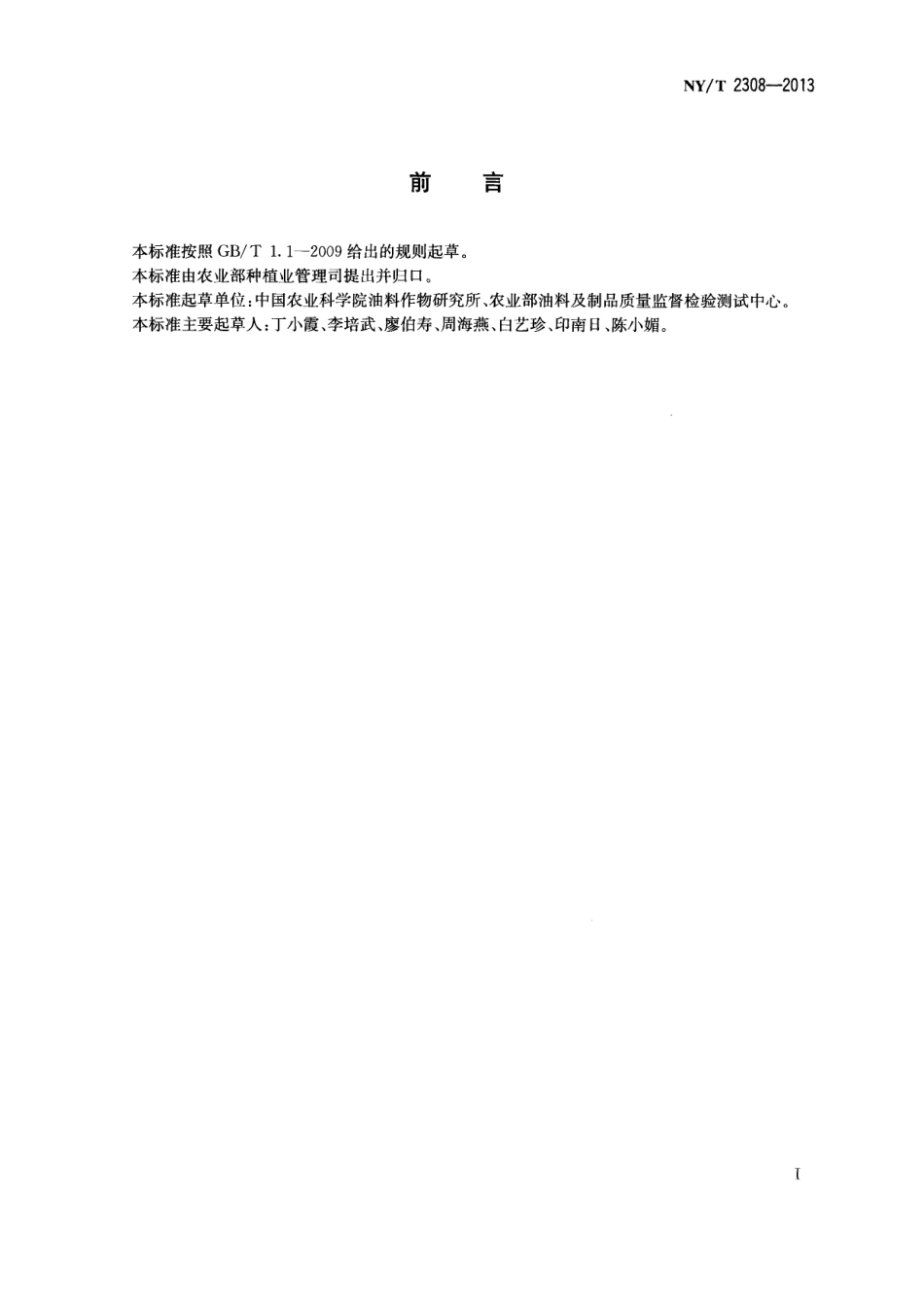 NYT 2308-2013 花生黄曲霉毒素污染控制技术规程.pdf_第2页
