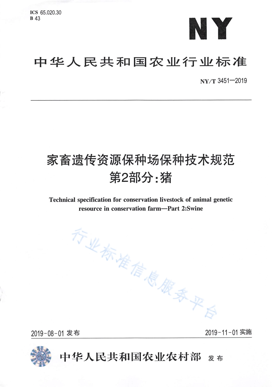 NYT 3451-2019 家畜遗传资源保种场保种技术规范 第2部分：猪.pdf_第1页