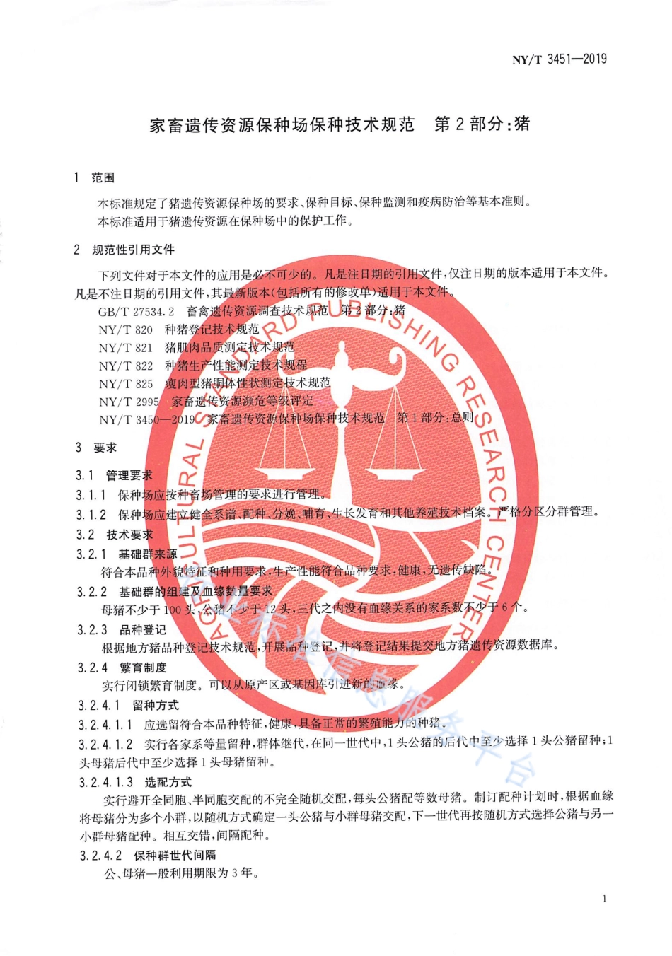 NYT 3451-2019 家畜遗传资源保种场保种技术规范 第2部分：猪.pdf_第3页