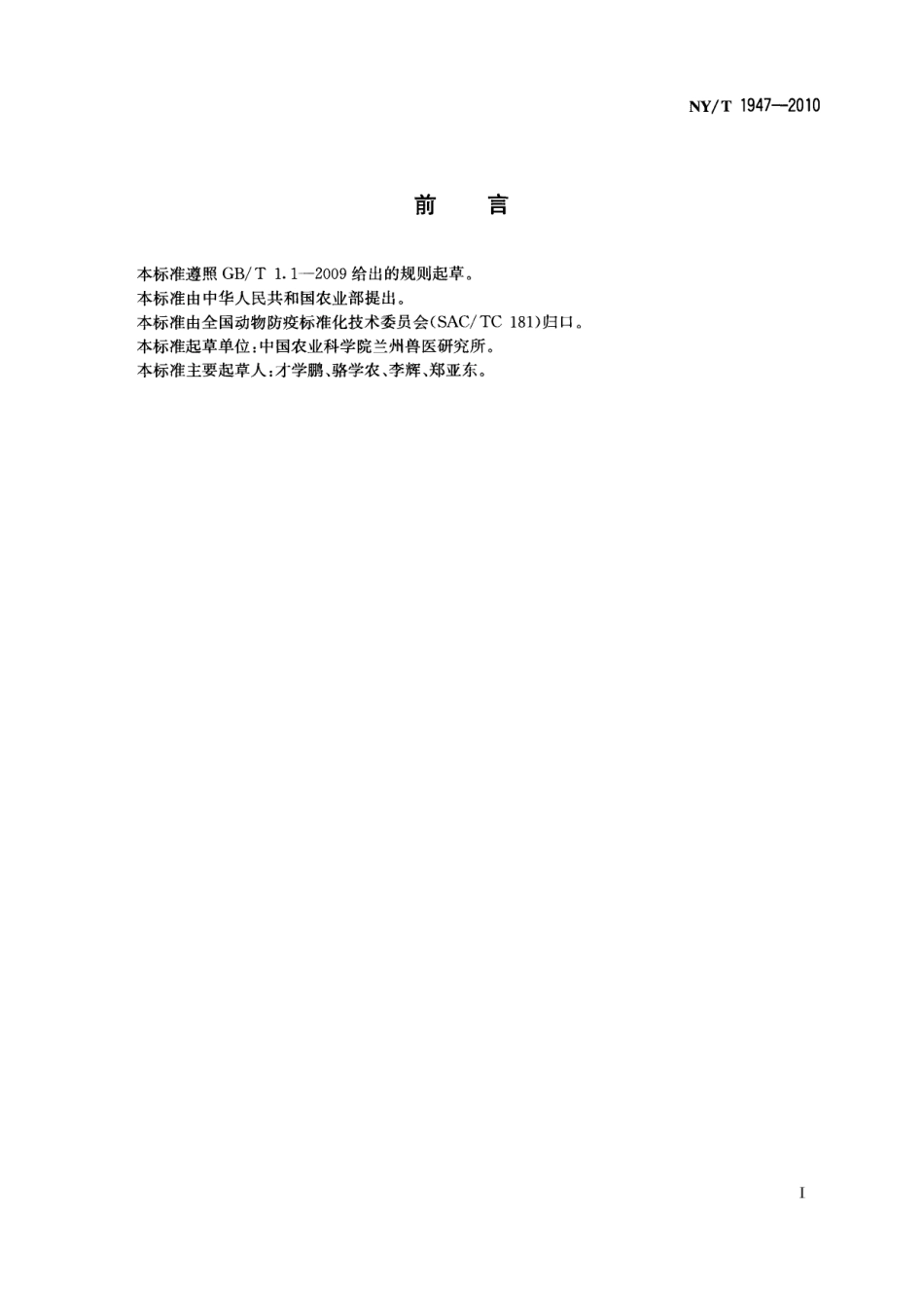 NYT 1947-2010 羊外寄生虫药浴技术规范.pdf_第2页