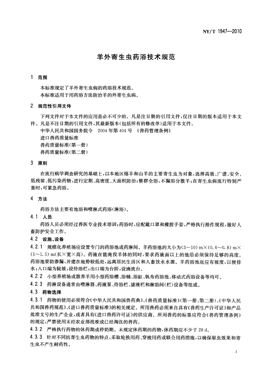 NYT 1947-2010 羊外寄生虫药浴技术规范.pdf_第3页