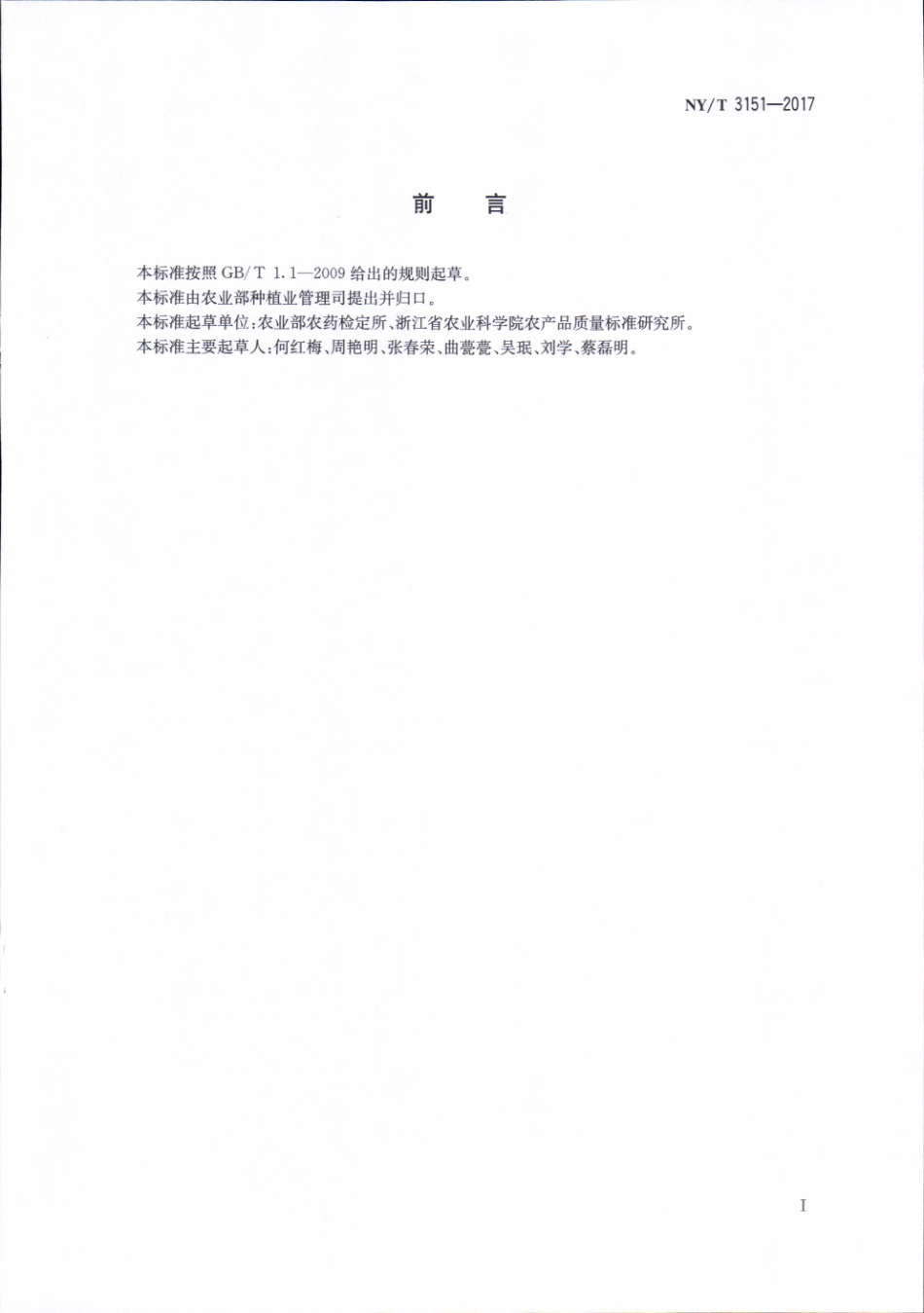 NYT 3151-2017 农药登记 土壤和水中化学农药分析方法建立和验证指南.pdf_第2页