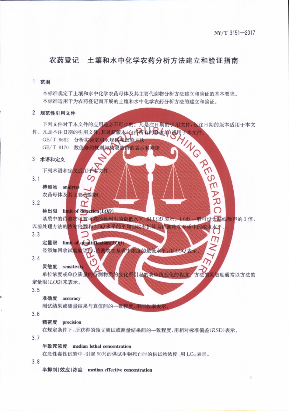 NYT 3151-2017 农药登记 土壤和水中化学农药分析方法建立和验证指南.pdf_第3页