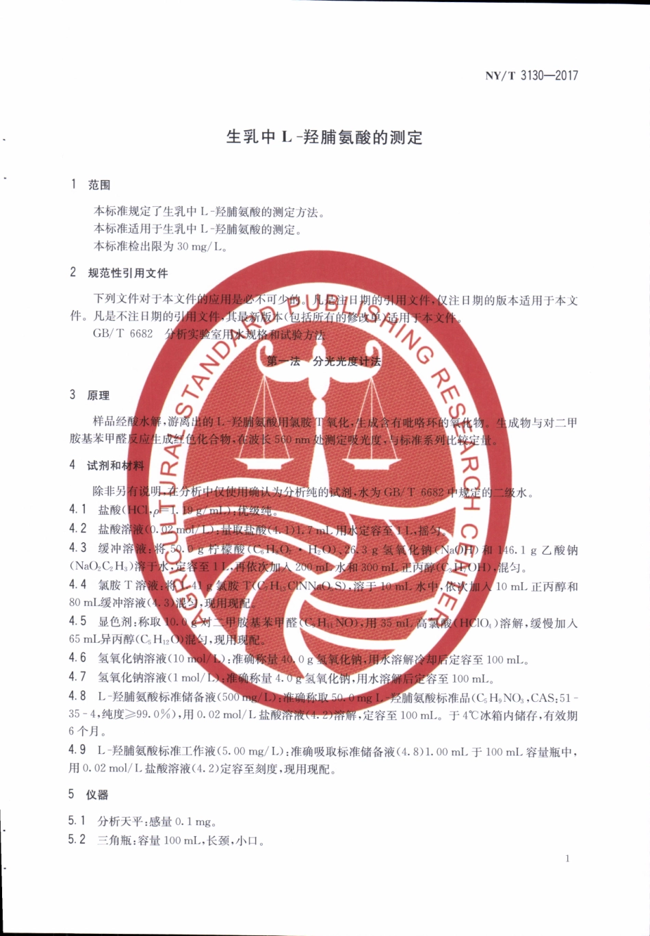NYT 3130-2017 生乳中L-羟脯氨酸的测定.pdf_第3页