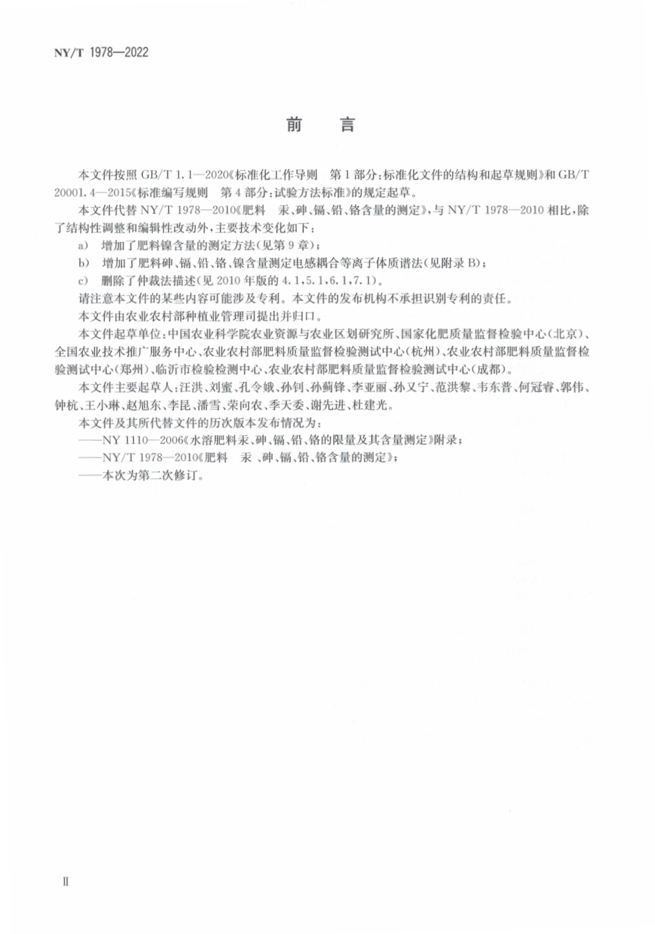 NYT 1978-2022 肥料 汞、砷、镉、铅、铬、镍含量 的测定.pdf_第3页