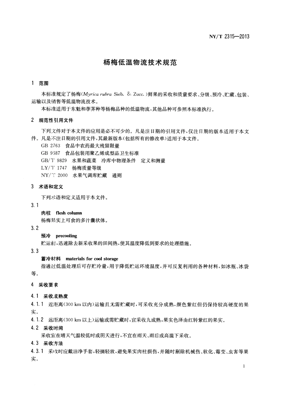 NYT 2315-2013 杨梅低温物流技术规范.pdf_第3页