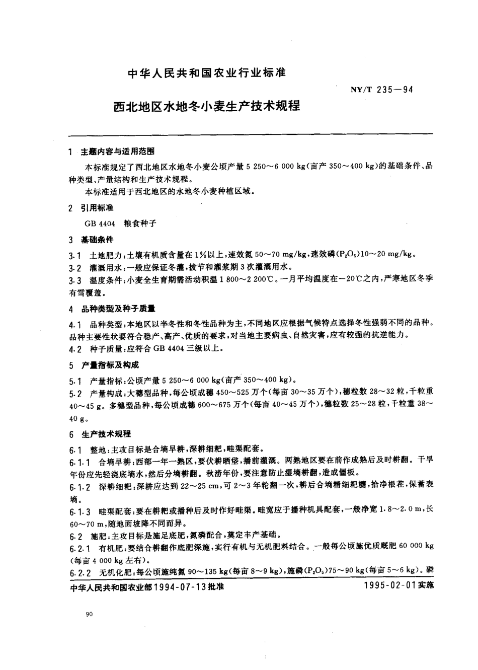 NYT 235-1994 西北地区水地冬小麦生产技术规程.pdf_第1页