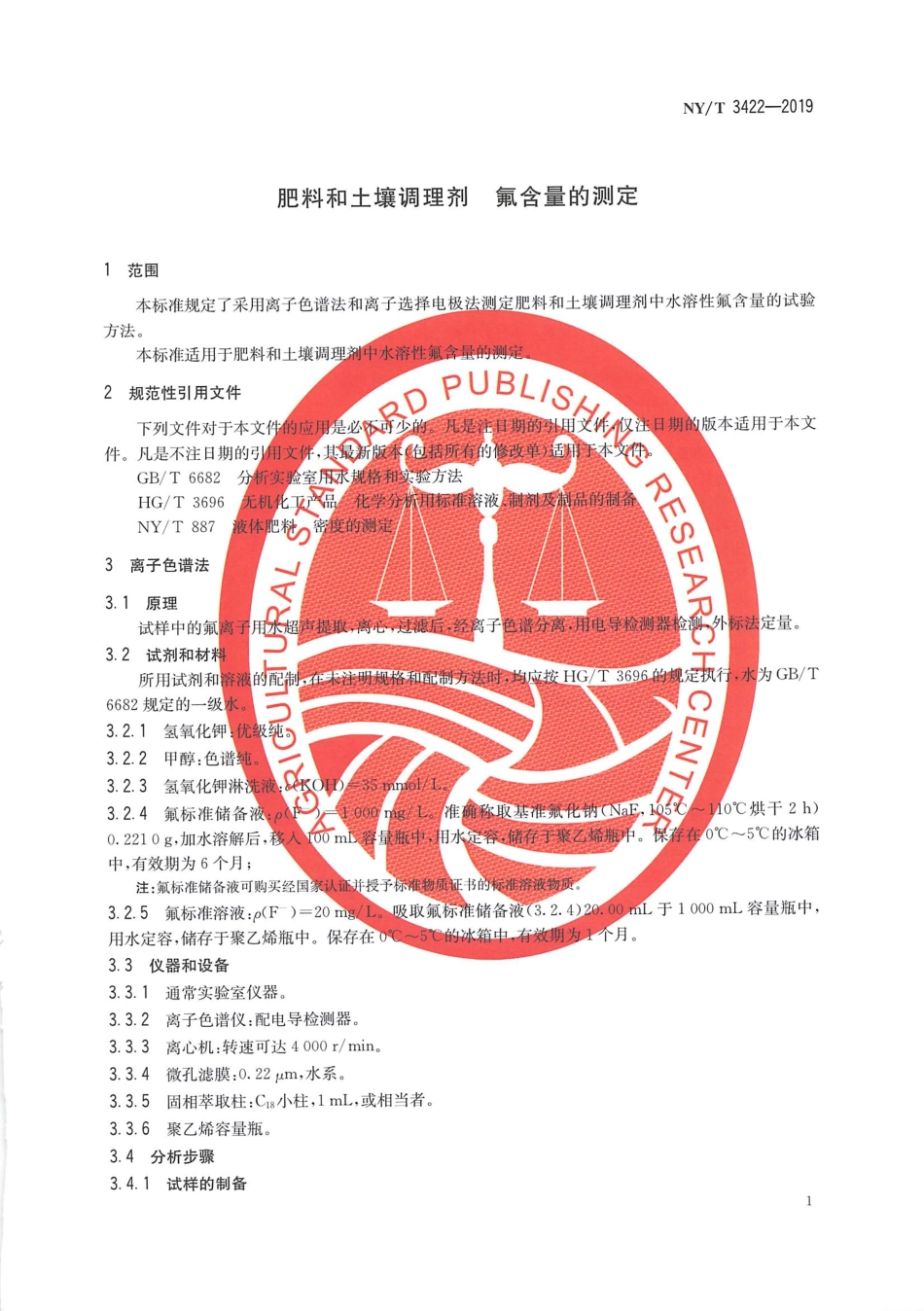 NYT 3422-2019 肥料和土壤调理剂 氟含量的测定.pdf_第3页