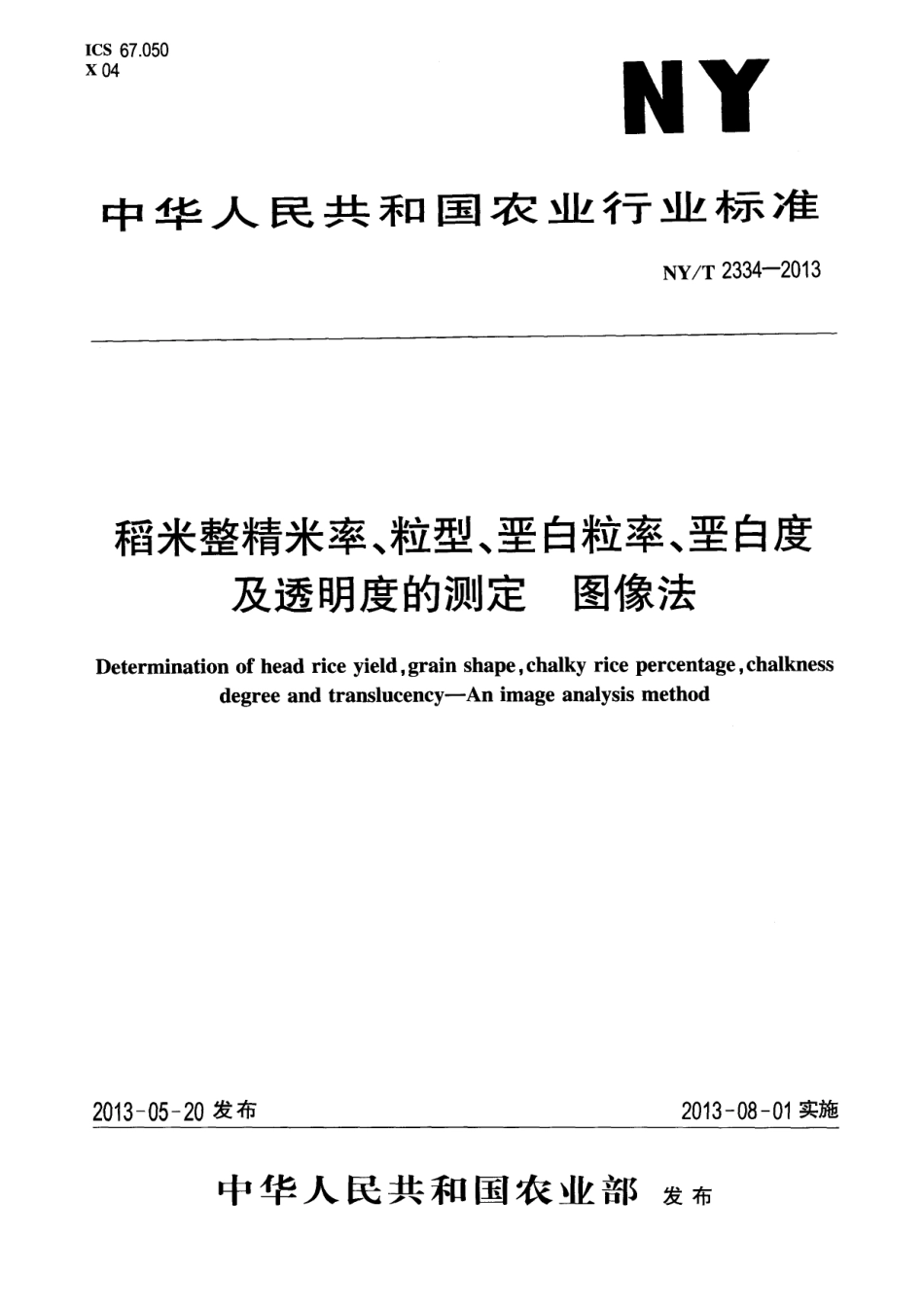 NYT 2334-2013 稻米整精米率、粒型、垩白粒率、垩白度及透明度的测定 图像法.pdf_第1页